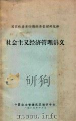 社会主义经济管理讲义 1985 PDF电子版封面 中国企业管理武汉培训中心编