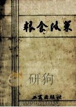 粮食政策 1985 PDF电子版封面 4246·071 粮食政策编写组编