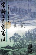 宋词三百首笺注 1979 PDF电子版封面 7532515648 上?村民重编;唐圭璋笺注