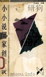 小小说百家创作谈 1992 PDF电子版封面 7215018806 王保民主编