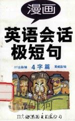 漫画英语会话极短句  4字篇   1998  PDF电子版封面  7506234076  DT企画编；黄威监绘 