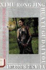 席慕蓉精华与中外忧怨愤怪诗   1991  PDF电子版封面  7536309953  杨克，斯鼎编著 