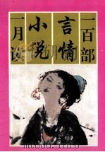 一百部言情小说一月读  上（1992 PDF版）