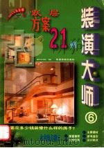 装潢大师  6  跃层方案  21例   1999  PDF电子版封面  7541815411  顾华明编 