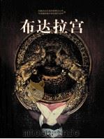 布达拉宫 1999 PDF电子版封面 7112032741 西藏自治区建筑勘察设计院,中国建筑技术研究院历史所著