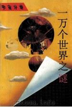 一万个世界之谜 宇宙分册 1991 PDF电子版封面 7535309798 卞德培主编;马星恒,卞德培,李良等编著