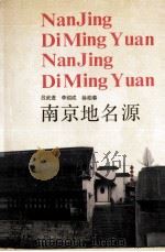 南京地名源 1991 PDF电子版封面 7534512166 吕武进等著