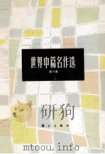 世界中篇名作选 第6集 1992 PDF电子版封面 7540709394 漓江出版社编
