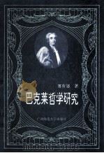 巴克莱哲学研究   1992  PDF电子版封面  7563312579  傅有德著 