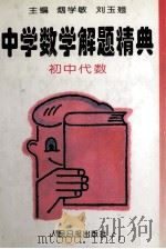 初中代数 1994 PDF电子版封面 7800025608 烟学敏,刘玉翘主编;余凤冈,王连笑,阚士刚副主编