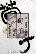 荀子 1996 PDF电子版封面 7532519910 (战国)荀 况撰;(唐)杨 Jing注;耿 芸标校