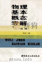 物理基本概念表解 续编 1988 PDF电子版封面 750230553X 黄廷基编著