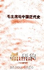 毛主席论中国近代史 1974 PDF电子版封面 毛泽东著;华中师范学院历史系,中国近现代史教研室编
