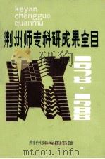 荆州师专科研成果全目 1978-1988 1990 PDF电子版封面 吉厚英主编;叶泽红,吉厚英,刘明英等编者
