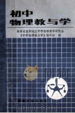 初中物理教与学 1987 PDF电子版封面 7412·25 《中学物理教与学》编写组编