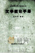 文学概论手册 1987.11 PDF电子版封面 张运贵编著