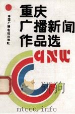 重庆广播新闻作品选   1990  PDF电子版封面  7504303941  《重庆广播新闻作品选》编委会编 
