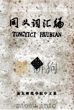 同义词汇编 1979 PDF电子版封面 南充师范学院中文系汉语教研组编