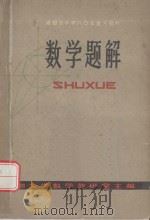 数学题解（ PDF版）