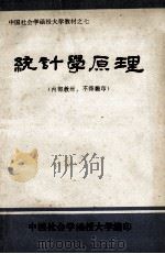 统计学原理 PDF电子版封面 中国社会学函授大学编