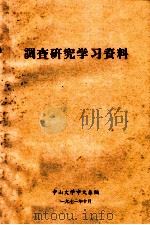 调查研究学习资料 1971 PDF电子版封面 中山大学中文系编