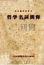 哲学名词简释（1978 PDF版）