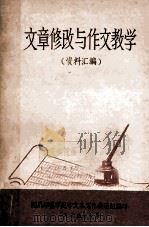 文章修改与作文教学 资料汇编 1975 PDF电子版封面 四川师范学院中文系写作教研组编