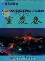 中国名流丛书 重庆卷 PDF电子版封面 9627069434 《中国名流丛书·重庆卷》编委会编