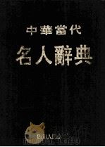 中华当代名人辞典  第1卷  教育分册   1995  PDF电子版封面  7220029292  中华当代名人辞典编委会编 