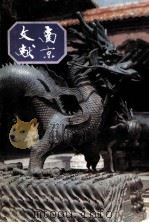 南京文献 第6册 第18-20号 1948年6-8月 影印版 1991 PDF电子版封面 南京文献委员会,南京市通志馆集编