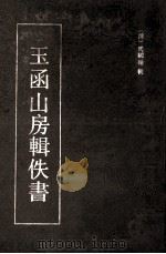 玉函山房辑佚书  2   1990  PDF电子版封面  7532507882  （清）马国翰辑 