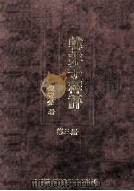 韩非子释评 第3册 1992 PDF电子版封面 9571105414 朱守亮著