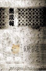 集成报 下 18-34册 1991 PDF电子版封面 7101008534