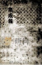 集成报  上  1-17册（1991 PDF版）