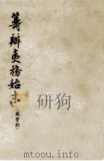 筹办夷务始末  咸丰朝  1  卷1-10  道光三十年正月-咸三五年四月（1979 PDF版）