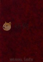 胡适传记资料 共21册 第20册 1985 PDF电子版封面 朱傅誉主编