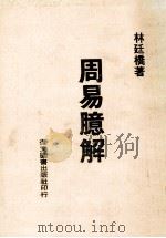 周易臆解 1982 PDF电子版封面 林廷桥编著