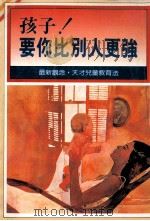 孩子 要你比别人更强 1989 PDF电子版封面 黄墩嚴编著