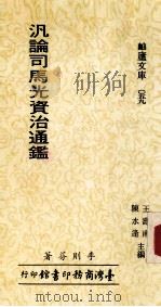 凡论司马光资治通史鉴 1986 PDF电子版封面 李则芬著
