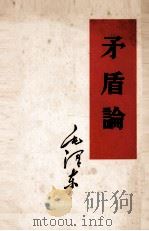 毛泽东  矛盾论   1952  PDF电子版封面    毛泽东著 