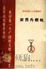 农用内燃机     PDF电子版封面     