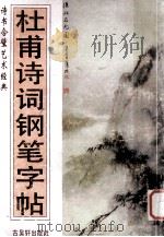 杜甫诗词钢笔字帖 1995 PDF电子版封面 7805741492 张梦新著