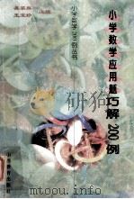 小学数学200例丛书 小学数学应用题巧解200例 1997 PDF电子版封面 7544010910 吴家麒,王宝珍主编