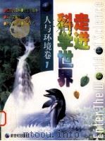 走进科学世界  图集  人与环境卷  1   1998  PDF电子版封面  7540516798  （韩）金弘宇，（韩）金钟相主编；李志宏译 