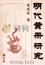 明代黄册研究 增订本 1998 PDF电子版封面 7500421761 栾成显著