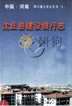 沈丘县建设银行志   1998  PDF电子版封面  7534813441  沈丘县史志编纂办公室编；李东明主编 