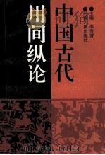 中国古代用间纵论   1995  PDF电子版封面  7215035948  李秀清主编；李西亭，姚健，莫景华副主编 