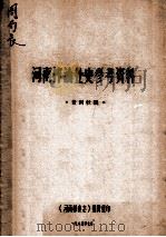 河南榨油业史参考资料 1985 PDF电子版封面 袁剑秋编