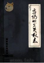 南阳地区民政志  下   1991  PDF电子版封面    南阳地区民政局编；孙呈洪主编 