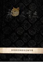 房县教育志  1865-1983   1984  PDF电子版封面    房县教育局教育志编写组编；傅浩然主编；程育德副主编 